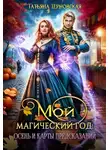  Татьяна Терновская - Мой магический год: осень и карты предсказаний