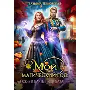 Постер книги Мой магический год: осень и карты предсказаний