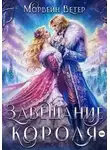 Юлия Ветрова - Завещание короля