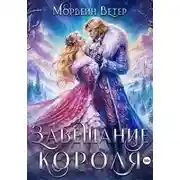 Постер книги Завещание короля