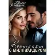 Постер книги Контракт с миллиардером