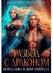 Екатерина Гераскина - Развод с драконом. Попаданка в жену генерала