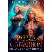 Постер книги Развод с драконом. Попаданка в жену генерала
