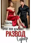 Элен Ош - Что на ужин? Развод. Супер!