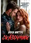 Анна Митро - Сказочник