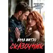Постер книги Сказочник