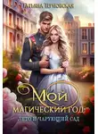  Татьяна Терновская - Мой магический год: лето и чарующий сад