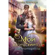 Постер книги Мой магический год: лето и чарующий сад