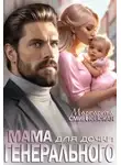 Маргарита Смирновская - Мама для дочки генерального
