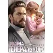 Постер книги Мама для дочки генерального
