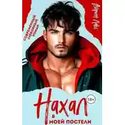 Постер книги Нахал в моей постели