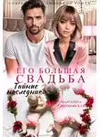 Маргарита Смирновская - Его большая свадьба. Тайные наследники