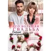 Постер книги Его большая свадьба. Тайные наследники
