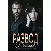 Постер книги Развод. Он влюбился