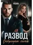 Ирина Чардымова - Развод. Отвергнутое счастье.