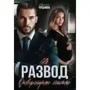 Постер книги Развод. Отвергнутое счастье.