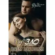 Постер книги Назло всем законам