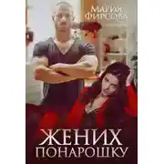 Постер книги Жених понарошку