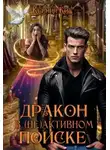 Ксения Кис - Дракон в (не)активном поиске