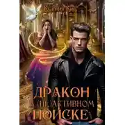 Постер книги Дракон в (не)активном поиске