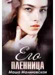 Маша Малиновская - Его пленница