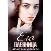 Постер книги Его пленница