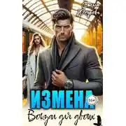 Постер книги Измена. Вокзал для двоих