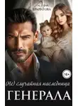 Ада Гранатова - (Не)случайная наследница генерала