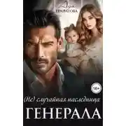 Постер книги (Не)случайная наследница генерала