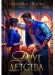 Марина Орлова - Друг детства