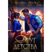 Постер книги Друг детства
