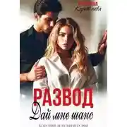 Постер книги Развод. Дай мне шанс