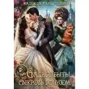 Постер книги Свадьбе быть! Свекровь бонусом!
