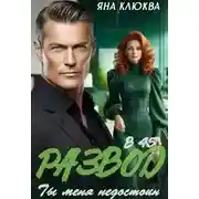 Постер книги Развод в 45. Ты меня недостоин