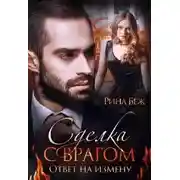 Постер книги Сделка с врагом. Ответ на измену