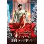 Постер книги Попаданка под прикрытием, или Невеста для генерала