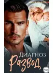 Дина Павлова - Диагноз развод