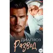 Постер книги Диагноз развод