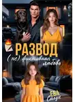 Ева Стоун - Развод. (не)фиктивная любовь