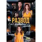 Постер книги Развод. (не)фиктивная любовь