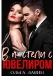 Ольга Лавин - В постели с ювелиром