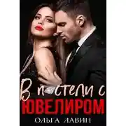 Постер книги В постели с ювелиром