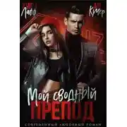 Постер книги Мой сводный препод