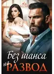 Ая Кучер - Без шанса на развод