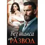 Постер книги Без шанса на развод