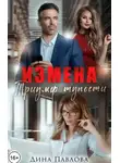 Дина Павлова - Измена. Триумф тупости