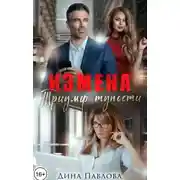 Постер книги Измена. Триумф тупости