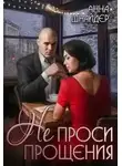 Анна Шнайдер - Не проси прощения