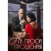Постер книги Не проси прощения