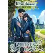 Постер книги Бунтарка для нахала